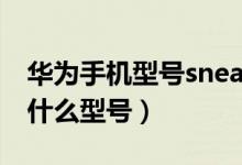 華為手機(jī)型號(hào)sneal00是哪款（sneal00華為什么型號(hào)）