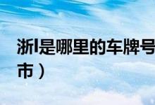 浙l是哪里的車牌號(hào)碼區(qū)號(hào)多少（浙l是哪個(gè)城市）