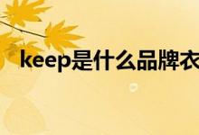 keep是什么品牌衣服（keep是什么軟件）