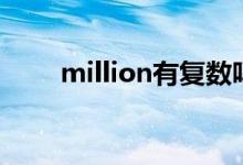 million有復(fù)數(shù)嗎（million的用法）