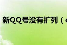 新QQ號沒有擴列（qq新號為什么沒有擴列）