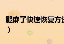 腿麻了快速恢復(fù)方法（腿麻了快速恢復(fù)小訣竅）