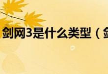 劍網(wǎng)3是什么類型（劍網(wǎng)3是什么類型的游戲）