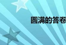 圓滿的答卷（圓滿的寓意）