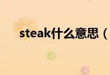 steak什么意思（英語(yǔ)steak什么意思）