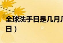 全球洗手日是幾月幾日（全球洗手日是幾月幾日）