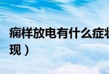 癇樣放電有什么癥狀表現(xiàn)（腦癲癇樣放電的表現(xiàn)）