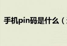 手機pin碼是什么（這些小知識你需要知道）