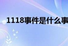 1118事件是什么事（1118事件講的什么）