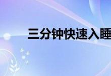 三分鐘快速入睡法（如何快速入睡）