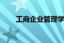 工商企業(yè)管理學(xué)什么（有哪些課程）