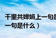 千里共嬋娟上一句是什么意思（千里共嬋娟上一句是什么）