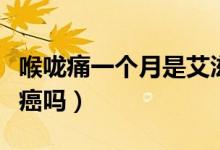 喉嚨痛一個(gè)月是艾滋病嗎（喉嚨痛一個(gè)月是喉癌嗎）