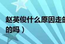 趙英俊什么原因走的（趙英俊是因為癌癥去世的嗎）