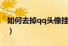 如何去掉qq頭像掛件（qq頭像掛件怎么去掉）
