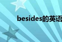 besides的英語（besides的用法）