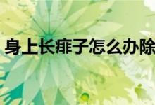 身上長痱子怎么辦除掉（身上長痱子怎么辦）