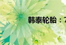 韓泰輪胎：7年后還能用嗎？