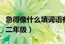 急得像什么填詞語有哪些（急得像什么填詞語二年級(jí)）