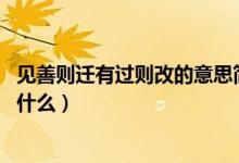 見善則遷有過則改的意思簡寫（見善則遷 有過則改的意思是什么）