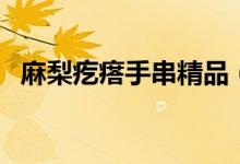 麻梨疙瘩手串精品（麻梨疙瘩手串怎么盤）