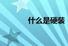 什么是硬裝（什么是冪次方）