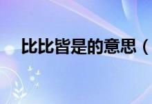 比比皆是的意思（比比皆是是什么意思）