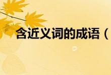 含近義詞的成語（含近義詞的成語大全）