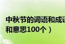 中秋節(jié)的詞語和成語（關(guān)于中秋節(jié)的成語大全和意思100個）