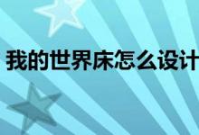 我的世界床怎么設(shè)計（我的世界床怎么合成）