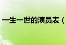 一生一世的演員表（一生一世的演員表介紹）