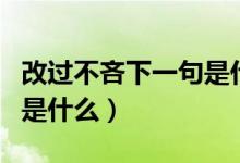 改過不吝下一句是什么意思（改過不吝下一句是什么）