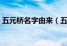 五元橋名字由來（五音橋得名的原因是什么）