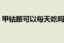 甲鈷胺可以每天吃嗎（甲鈷胺平時可以吃嗎）