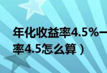 年化收益率4.5%一萬一年多少錢（年化收益率4.5怎么算）