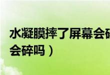 水凝膜摔了屏幕會碎嗎視頻（水凝膜摔了屏幕會碎嗎）