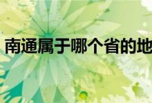 南通屬于哪個省的地方（南通屬于哪個省份）