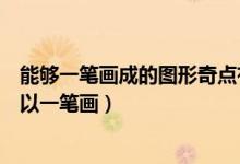 能夠一筆畫成的圖形奇點有幾個（獨立圖形奇點為多少時可以一筆畫）