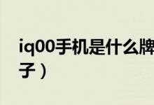 iq00手機(jī)是什么牌子的（iq00手機(jī)是什么牌子）