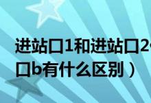 進站口1和進站口2什么意思（進站口a和進站口b有什么區(qū)別）