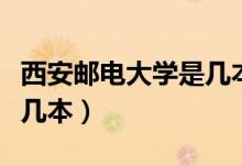 西安郵電大學是幾本分數(shù)線（西安郵電大學是幾本）