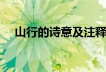 山行的詩意及注釋（山行的詩意是什么）