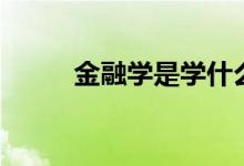 金融學是學什么的（有哪些課程）