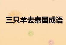 三只羊去泰國成語（三只羊去泰國的成語）