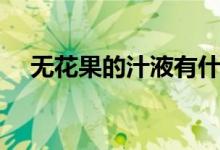 無花果的汁液有什么用（無花果的熱量）