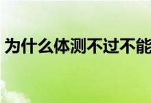 為什么體測(cè)不過不能畢業(yè)（能拿到畢業(yè)證嗎）