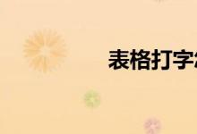 表格打字怎么換下一行