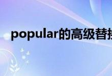 popular的高級替換（popular的反義詞）