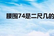 腰圍74是二尺幾的腰（腰圍74是二尺幾）