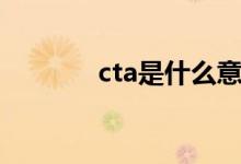 cta是什么意思（cta的含義）